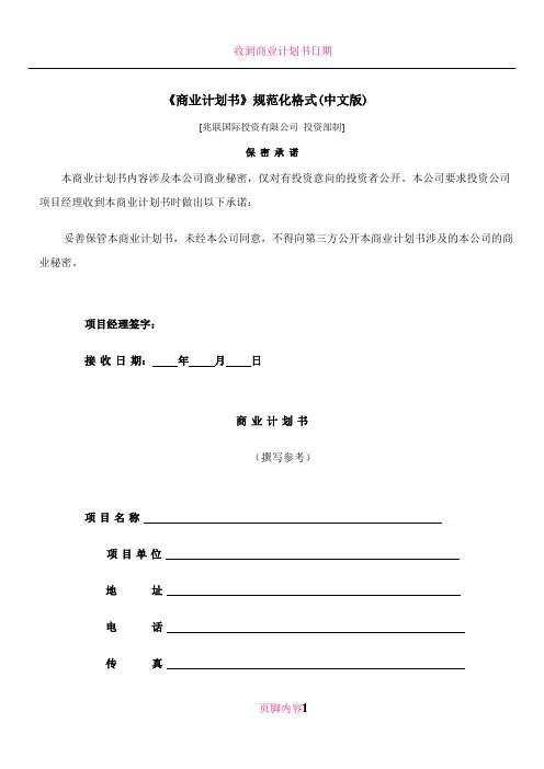 《商业计划书》规范化格式(中文版)(1)