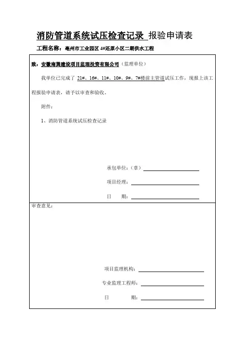 消防管道系统试压检查记录报险申请表