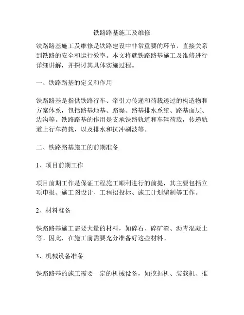 铁路路基施工及维修