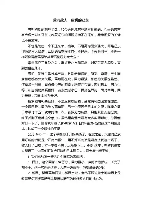 黄河故人：唐初的辽东