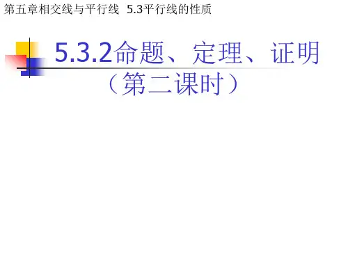最新人教版七年级数学下册第五章5.3.2命题、定理、证明(共18张PPT)