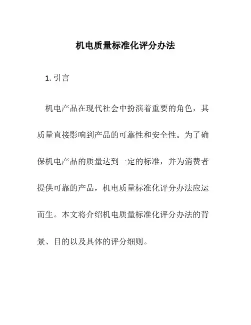 机电质量标准化评分办法