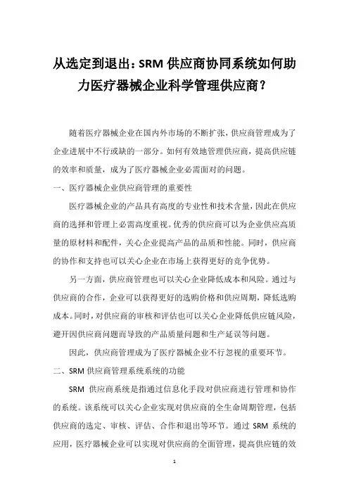 从选定到退出：SRM供应商协同系统如何助力医疗器械企业科学管理供应商？