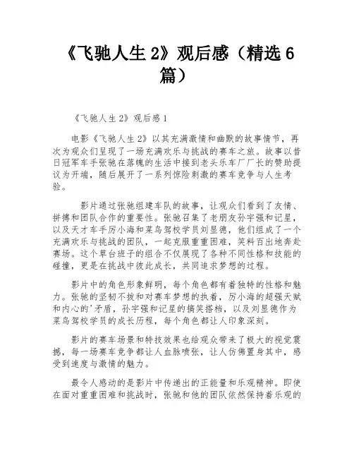 《飞驰人生2》观后感(精选6篇)