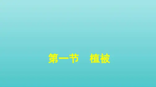2021学年高中地理第5章植被与土壤第1节植被课件人教版必修一.pptx