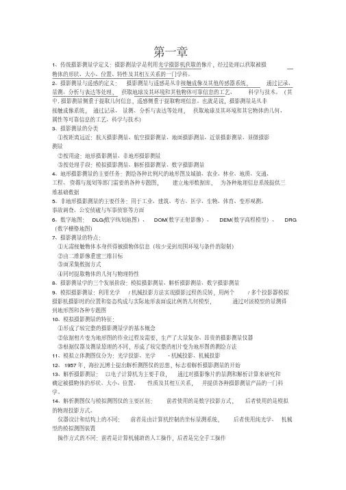 摄影测量知识点要点