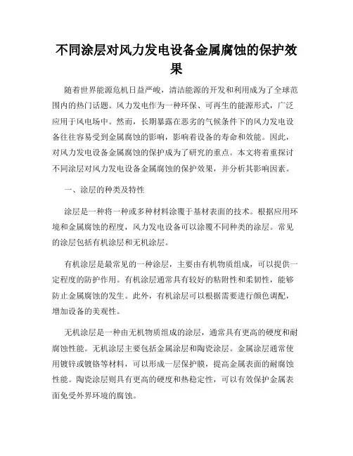 不同涂层对风力发电设备金属腐蚀的保护效果