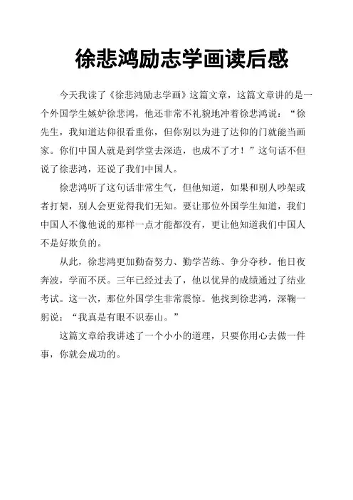 徐悲鸿励志学画读后感
