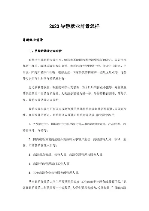 2023导游就业前景怎样