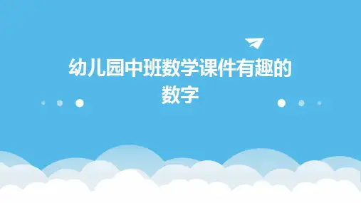 幼儿园中班数学课件有趣的数字