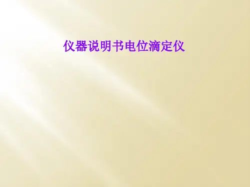 仪器说明书电位滴定仪