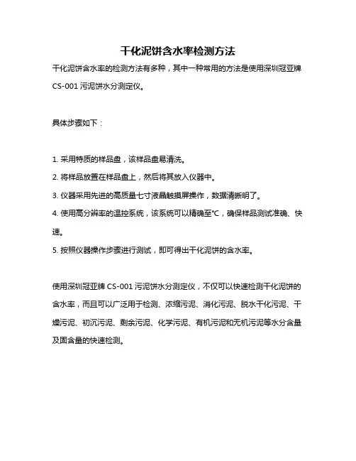 干化泥饼含水率检测方法
