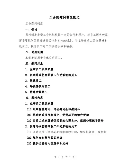 工会的慰问制度范文(4篇)
