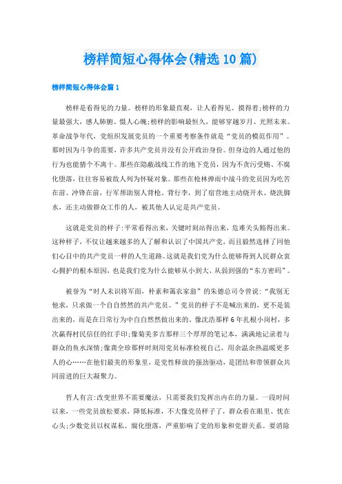 榜样简短心得体会(精选10篇)