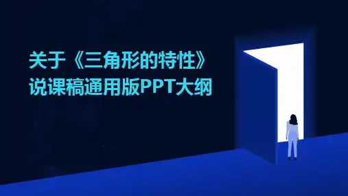2024关于《三角形的特性》说课稿通用版PPT大纲