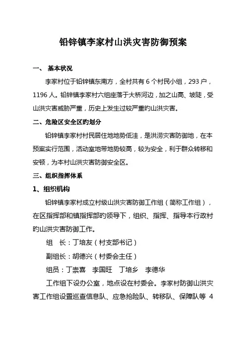 镇村山洪灾害防御预案