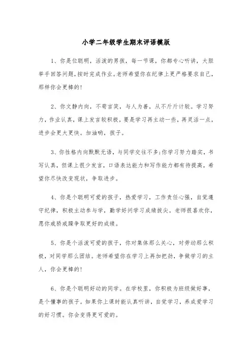 小学二年级学生期末评语模版（三篇）