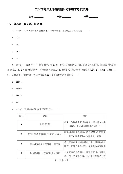 广州市高三上学期理综-化学期末考试试卷