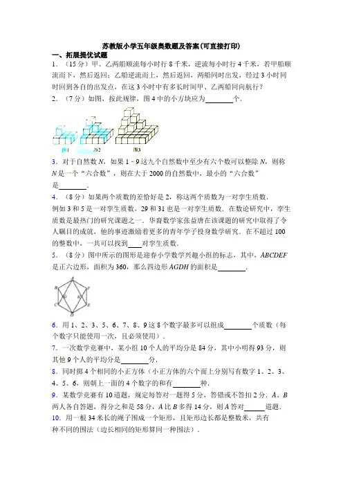 苏教版小学五年级奥数题及答案(可直接打印)