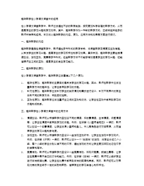 趣味教学在小学语文课堂中的运用