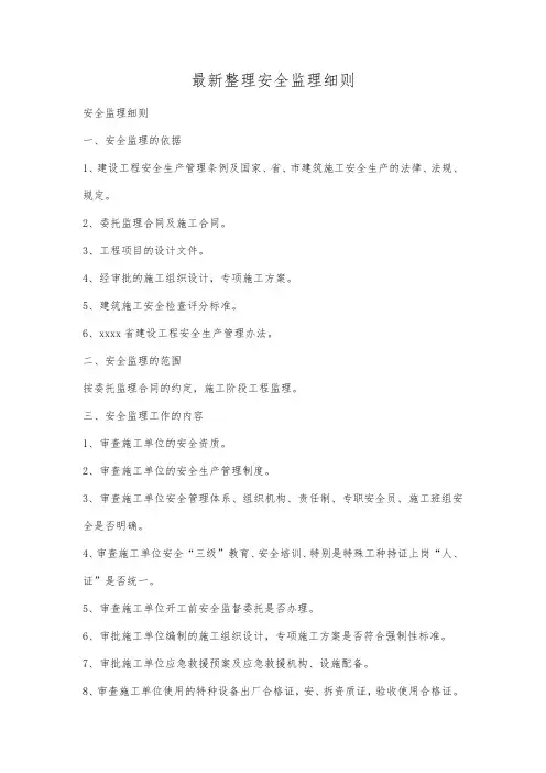最新整理安全监理细则.docx