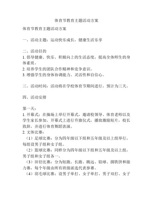 体育节教育主题活动方案