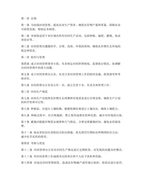 田间管理制度规章制度模板