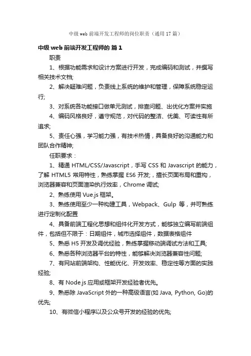 中级web前端开发工程师的岗位职责（通用17篇）
