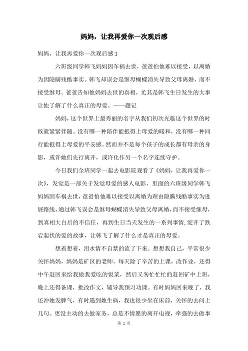 妈妈,让我再爱你一次观后感