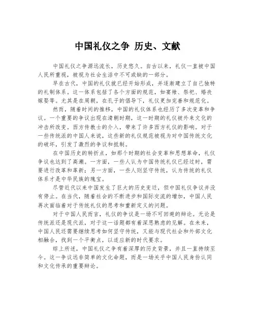 中国礼仪之争 历史、文献