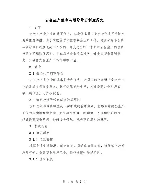 安全生产值班与领导带班制度范文（3篇）
