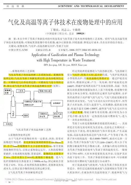 气化及高温等离子体技术在废物处理中的应用