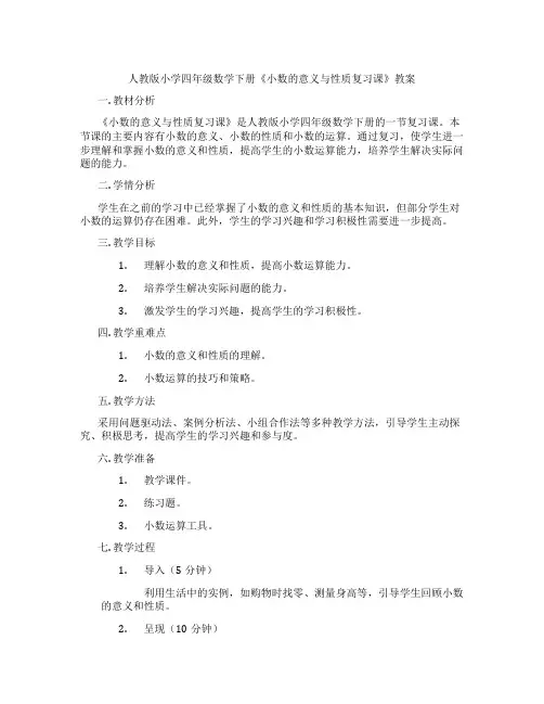 人教版小学四年级数学下册《小数的意义与性质复习课》教案