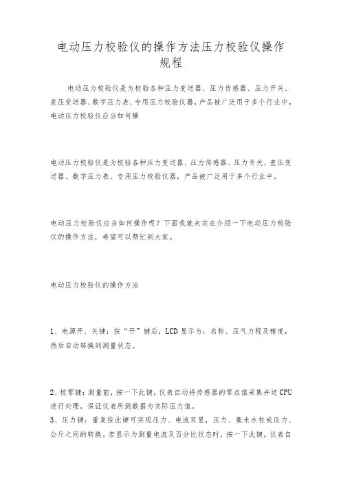 电动压力校验仪的操作方法压力校验仪操作规程