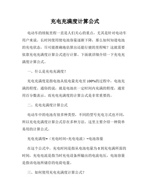 充电充满度计算公式