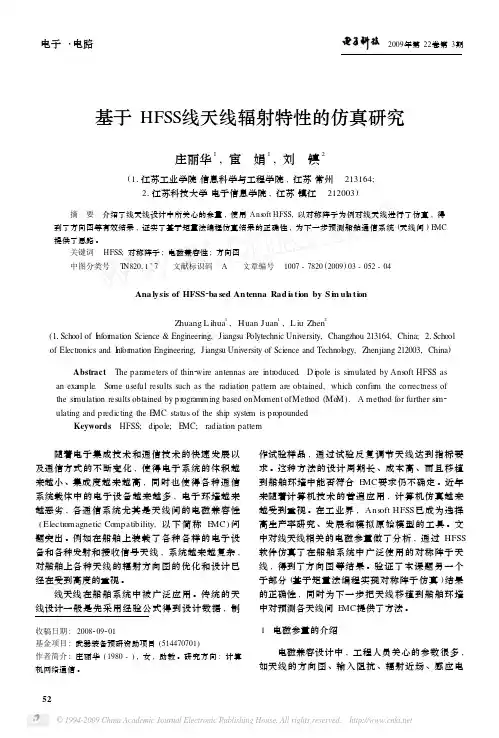 基于HFSS线天线辐射特性的仿真研究