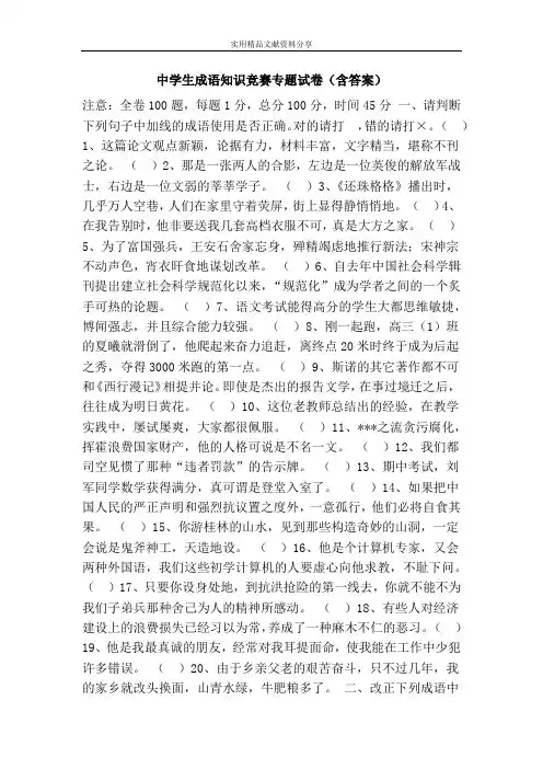 中学生成语知识竞赛专题试卷(含答案)