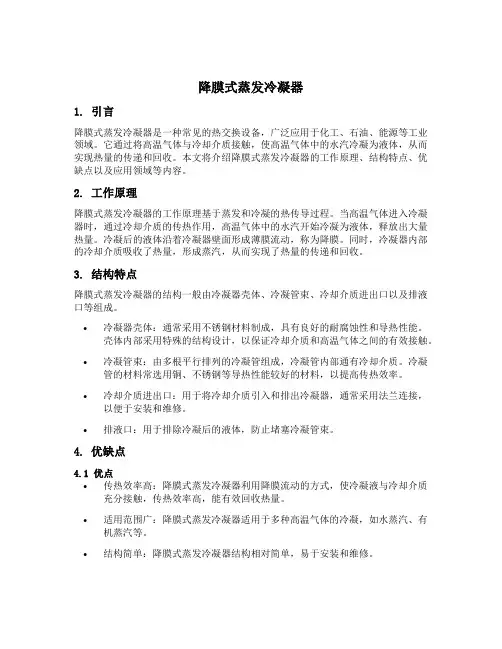 降膜式蒸发冷凝器