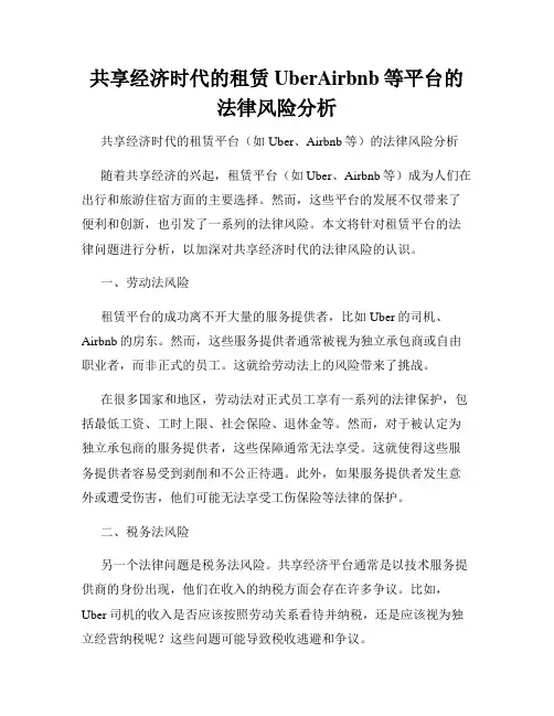 共享经济时代的租赁UberAirbnb等平台的法律风险分析