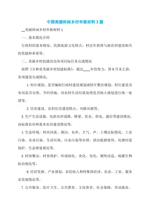 中国美丽休闲乡村申报材料3篇