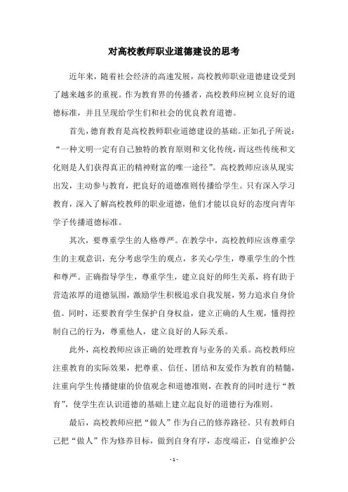 对高校教师职业道德建设的思考