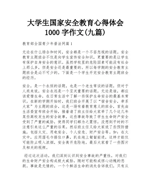 大学生国家安全教育心得体会1000字作文(九篇)