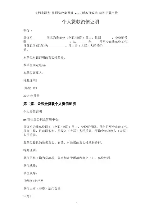 个人贷款资信证明