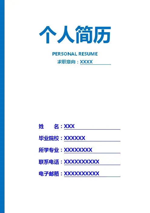 个人简历模板完整版(带封面 简历 自荐信)