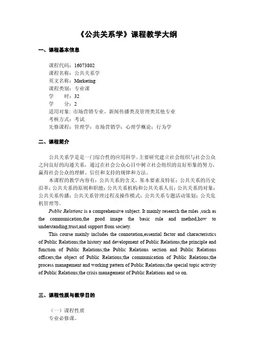 《公共关系学》课程教学大纲