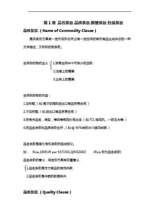 第1章 品名条款.品质条款.数量条款.包装条款范文