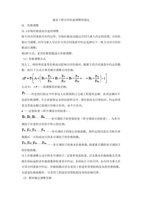 建设工程合同价款调整的规定