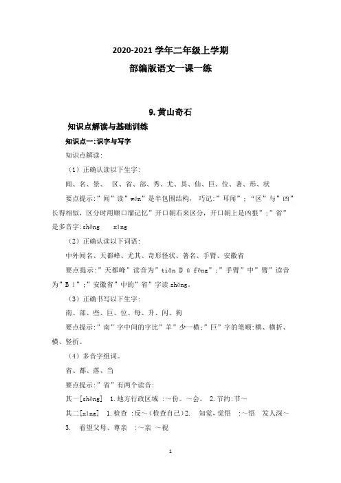 部编版语文二年级上学期 9黄山奇石一课一练(含答案)