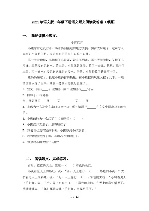 2021年语文版一年级下册语文短文阅读及答案(考题)