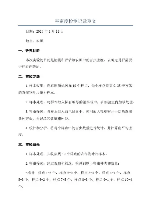 害密度检测记录范文